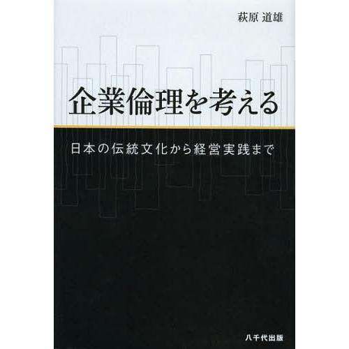 企業倫理を考える 日本の伝統文化から経営実践まで