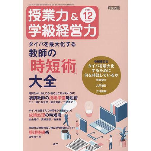 授業力 学級経営力 2023年12月号