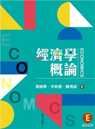 經濟學概論 (1版) 郭國興 2020 雙葉