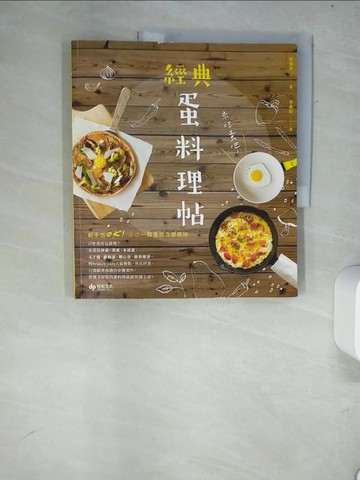 【書寶二手書T1／餐飲_R4G】來吃蛋吧！經典蛋料理帖：新手也OK！小小一顆蛋的百變美味_孫晟熙,  張鑫莉