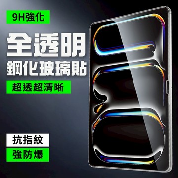 iPad玻璃貼 玻璃保護貼適用Air 7 6 A16 Pro M3 M4 11 10 9 8 5 4 3 mini
