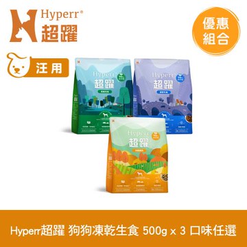 Hyperr超躍 狗狗 凍乾生食餐 500g x3入 (常溫保存 冷凍乾燥 狗飼料 狗糧 無穀)