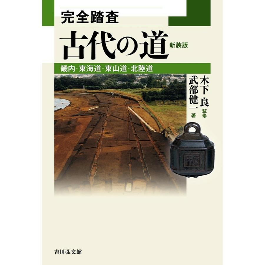 完全踏査古代の道 畿内・東海道・東山道・北陸道 新装版 武部健一 木下良