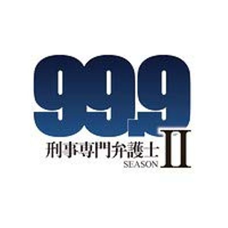 99.9 刑事専門弁護士 II DVD 全5巻 松本潤 香川照之 レンタル落ち