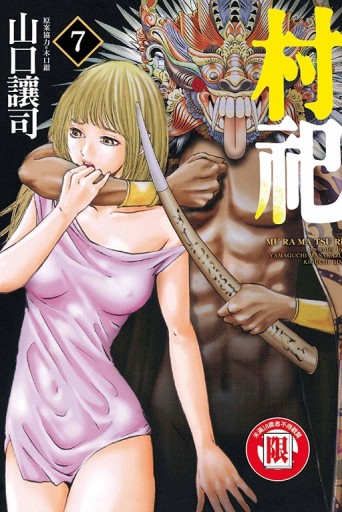 村祀（7）[二手書_全新]