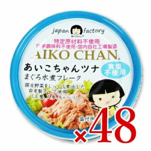 伊藤食品 あいこちゃんツナ まぐろ水煮 フレーク 食塩不使用 70g×48個 ケース販売  (旧:美味しいツナ水煮 食塩不使用)