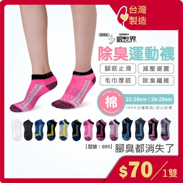 止滑運動除臭襪【多雙組】女襪/除臭襪/運動襪/除臭運動襪/短襪/止滑襪/現貨/男襪/型號:695【FAV】