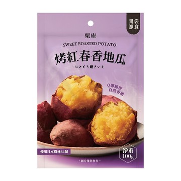 【栗庵】烤紅春香地瓜(100g/包)