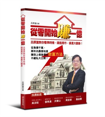 從零開始賺一億：呂原富教你看準時機，錢進房市，資產大翻身！[二手書_良好]