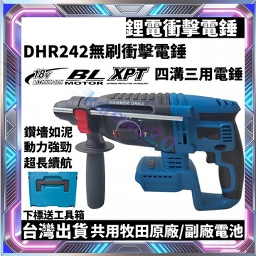DHR242 牧田電錘 三用鎚鑽 18v 無刷電錘 四溝電鑽 電鎚鑽 破壁鎚 四溝槌鑽 電動鎚鑽 電鑽 電錘 衝擊鑽