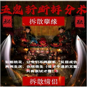 五鬼斬斷分割術 拆散、斬斷，斬桃花，琺瑯力和成願力相當厲害  拆散罪惡緣、拆散情侶，斬斷桃花