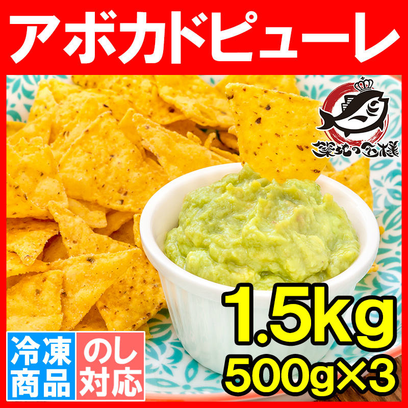 冷凍 アボカドピューレ アボカドペースト 500g×3 合計1.5kg 業務用 アボカド アボカドディップ 冷凍アボカド 冷凍野菜 冷凍食品  サンドウィッチ タコス トルティーヤ ディップソース ワカモレ オードブル サラダ 野菜スティック ブルスケッタ タルタル 輸入食材 豊洲市場