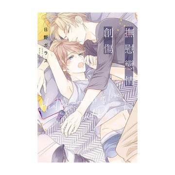 撫慰戀情創傷(全)