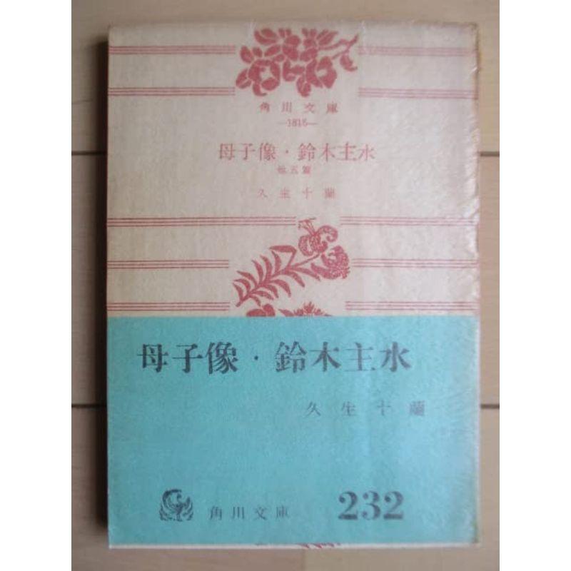 母子像・鈴木主水?他五篇 (1959年) (角川文庫)