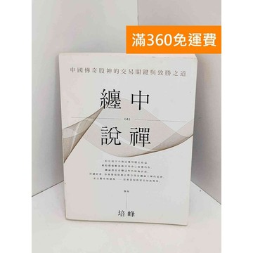 【雷根360免運】【送贈品】纏中說禪：中國傳奇股神的交易關鍵與致勝之道(上)  #九成新【QJU199】