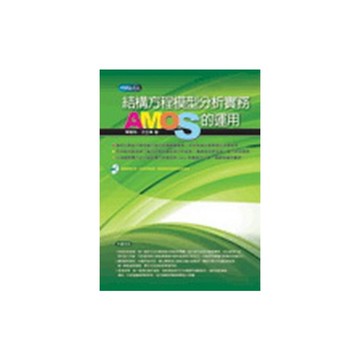 結構方成模型分析實務AMOS的運用