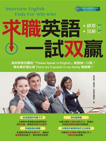 【電子書】求職英語一試双贏