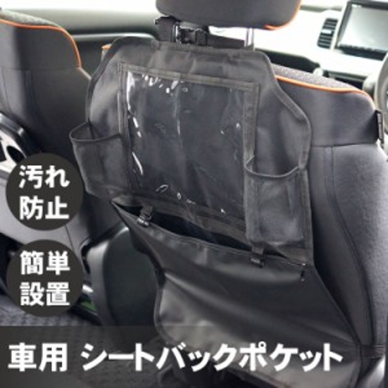 シートバックポケット 車用 収納ポケット キックガード 後部座席収納 防汚 大容量 汎用サイズ 汚れ防止 シートカバー 簡単取付け 通販 Lineポイント最大1 0 Get Lineショッピング