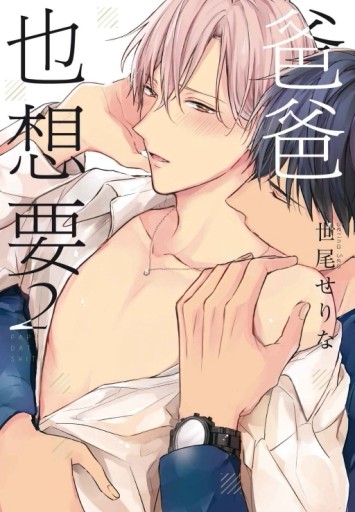 爸爸也想要（2）[二手書_近全新]