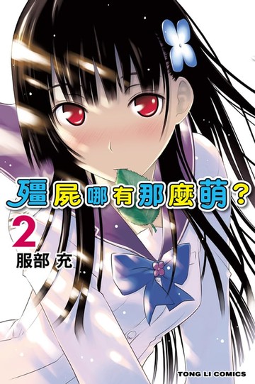 【電子書】殭屍哪有那麼萌？ (2)