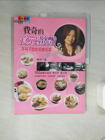 【書寶二手書T4／餐飲_TSU】費奇的食戰驚艷-不可不吃的名店名廚名菜_費奇
