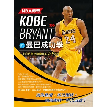 NBA傳奇Kobe Bryant的曼巴成功學『魔法書店』