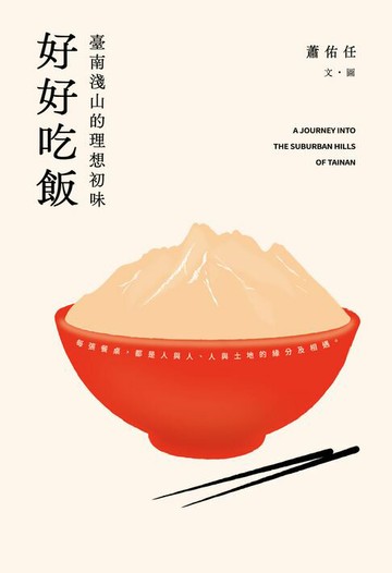 【電子書】好好吃飯：臺南淺山的理想初味