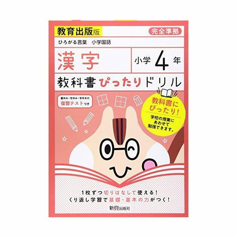 教科書ぴったりドリル 小学4年 漢字 教育出版版 教科書完全対応 通販 Lineポイント最大0 5 Get Lineショッピング