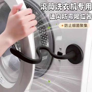 滾筒洗衣機門擋 洗衣機通風 洗衣機防撞 洗衣機門扣 洗衣機固定 洗衣機門限位器 洗衣機防黴 洗衣機防臭 磁吸門擋 擋門器