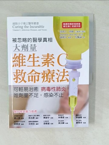【書寶二手書T1／醫療_YV1】維生素C救命療法：可輕易治癒病毒性肺炎，唯劑量不足感染不止_湯瑪士?利維, 謝嚴谷, 吳佩諭