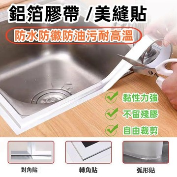 廚房防水貼灶台貼 縫隙防護貼 馬桶美縫貼 防黴膠帶耐熱膠帶 防水膠帶 鋁箔膠帶 水槽防水貼 防水貼 美縫貼 防護貼 膠帶