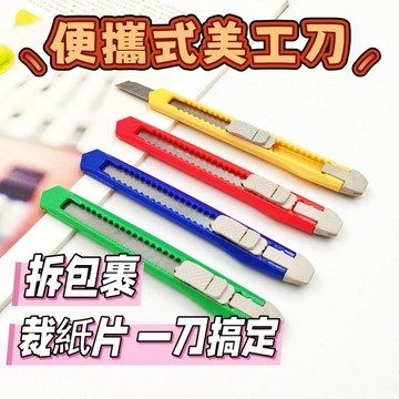 小美工刀 拆包裹美工刀 美術刀 切割刀 輕便型 簡易型 開箱刀 美工刀 文具 刀片 小刀 辦公文具 美勞用具