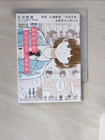 【書寶二手書T4／勵志_UVR】給明明年輕，卻覺得活著好累的你_長沼睦男