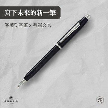 客製化刻字【CROSS】Century II新世紀黑亮漆原子筆  (原廠正貨)