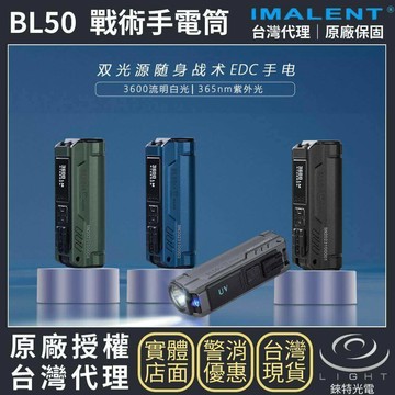 【錸特光電】IMALENT BL50 3600流明 428米 365nm紫外光 雙光源隨身戰術手電筒 EDC 遠射 搜索
