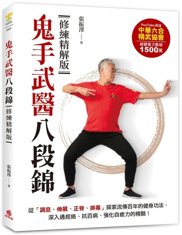 鬼手武醫八段錦【修練精解版】：從「調息、伸展、正脊、排毒」探索流傳百年的健身功法，深入