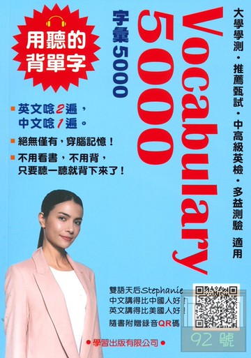 學習高中Vocabulary 5000 (QR碼版)