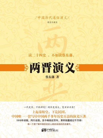 【電子書】中国历代通俗演义：两晋演义