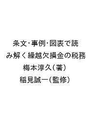 条文・事例・図表で読み解く繰越欠損金の税務 梅本淳久 稲見誠一