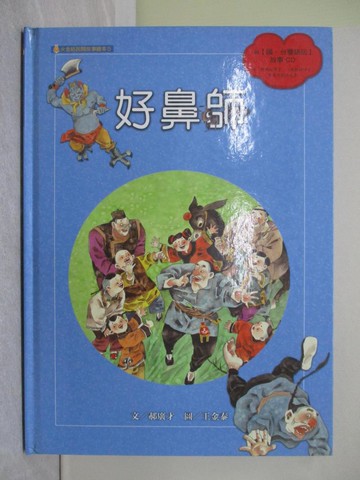 【書寶二手書T1／少年童書_Y62】好鼻師(國台雙語故事)_文／郝廣才，圖／王金泰
