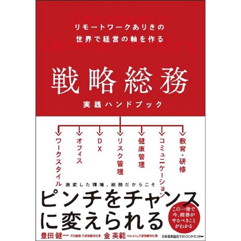 リモートワークありきの世界で経営の軸を作る 戦略総務 実践ハンドブック