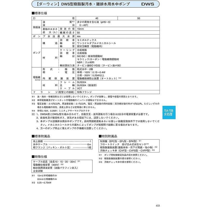 荏原製作所 ダーウィンシリーズ DWS型 樹脂製汚水・雑排水用水中ポンプ