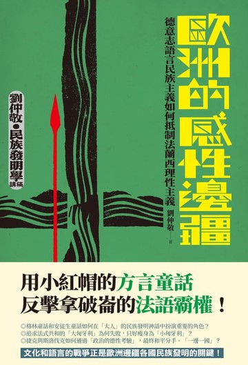 【電子書】歐洲的感性邊疆：德意志語言民族主義如何抵制法蘭西理性主義（劉仲敬‧民族發明學講稿02）