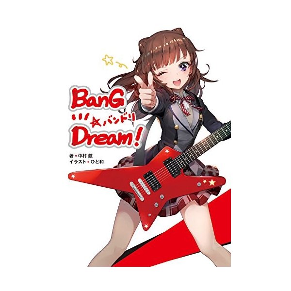 単行本 Bang Dream バンドリ 中村 航 ひと和 管理 通販 Lineポイント最大0 5 Get Lineショッピング