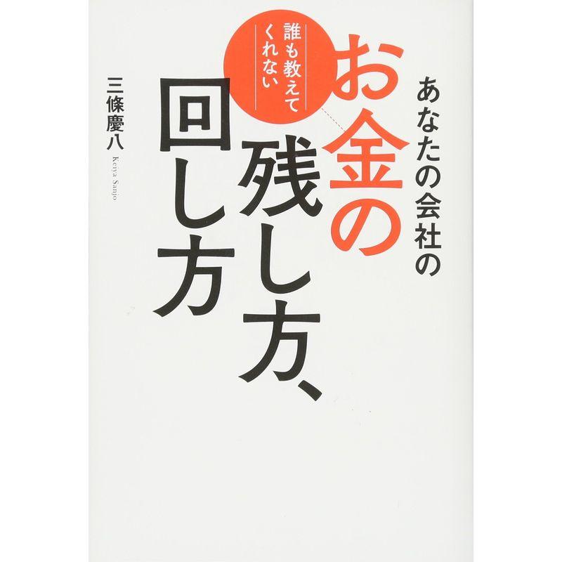 あなたの会社のお金の残し方、回し方