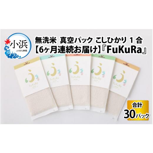 ふるさと納税 福井県 小浜市 『FuKuRa』無洗米真空パックこしひかり1合・5パック