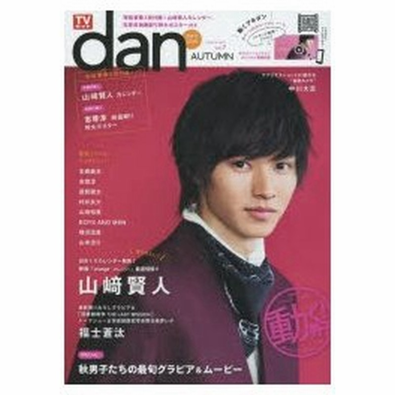 新品本 Tvガイドdan Vol 7 15autumn 秋男子15 山崎賢人最新撮りおろしグラビア カレンダー未公開カット16ページ 福士蒼汰 中川大志 志尊淳 他 通販 Lineポイント最大0 5 Get Lineショッピング