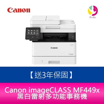 【APP4%點數】【送第3年保固/送7-11禮券$500元】Canon imageCLASS MF449x黑白雷射多功能事務機 需加購碳粉*1