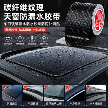 🔥臺灣熱賣⚡️碳纖維紋理天窗防漏水車頂玻璃漏水防水膠條防雨補漏貼通用膠帶🎉