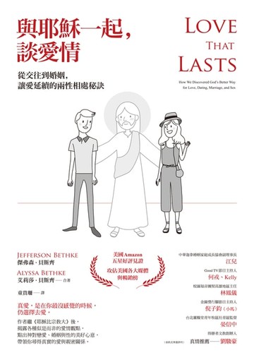 【電子書】與耶穌一起，談愛情：從交往到婚姻，讓愛延續的兩性相處秘訣